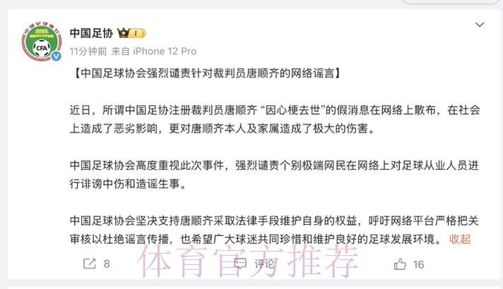 中国足球协会强烈谴责针对裁判员唐顺齐的网络谣言
