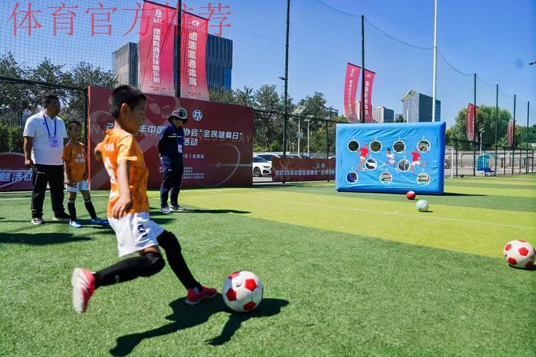“全民足球、快乐足球” 中国足协将发起“全民足球挑战”活动 “全民足球、快乐足球” 中国足协将发起“全民足球挑战”活动