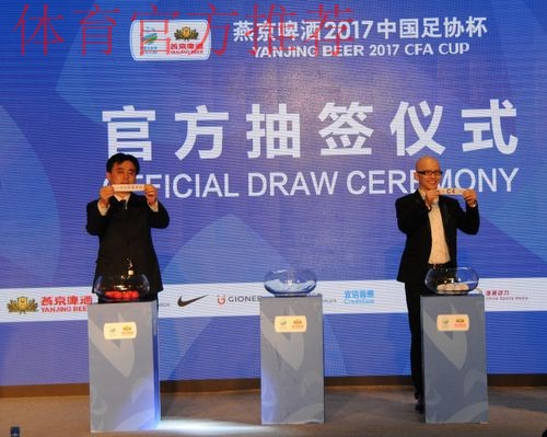 燕京啤酒2019中国足球协会杯首轮抽签仪式在京举行